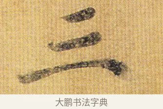 三 · 王僧虔 · 行书（书体参考） · 太子舍人帖 · 第 1 页