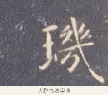 璣 · 智永 · 楷书（书体参考） · 真草千字文册 · 第 26 页