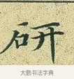 研 · 文徵明 · 楷书（书体参考） · 草堂十志 · 第 8 页