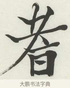 耆 · 何绍基 · 楷书（书体参考） · 楷书临道因碑（下） · 第 16 页
