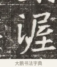 渥 · 佚名 · 魏碑（书体参考） · 北魏元钻远墓志铭 · 第 1 页