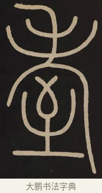 耋 · 李阳冰 · 篆书（书体参考） · 城隍庙碑 · 第 18 页