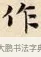 作 · 赵孟頫 · 楷书（书体参考） · 道德经 · 第 1 页