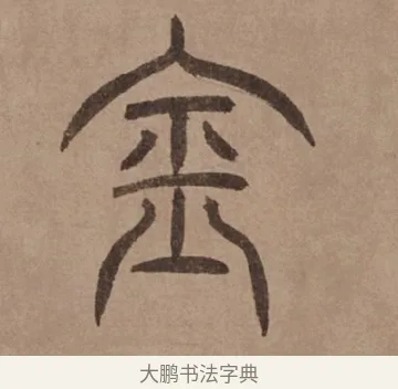 金 · 泰不华 · 篆书（书体参考） · 泰不华篆书陋室铭卷 · 第 1 页