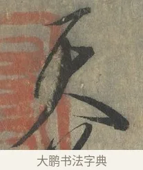 天 · 赵构 · 行书（书体参考） · 宋高宗手敕（朕闻立国） · 第 1 页