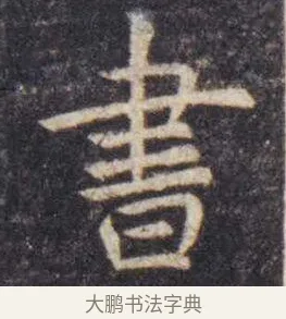 书 · 虞世南 · 楷书（书体参考） · 孔子庙堂碑 · 第 6 页