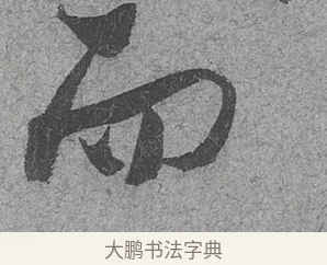 而 · 范成大 · 行草（书体参考） · 中流一壶帖 · 第 1 页