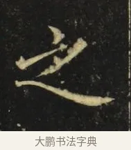 之 · 张旭 · 楷书（书体参考） · 郎官石柱记 · 第 5 页