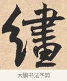 繣 · 米芾 · 行书（书体参考） · 离骚经 · 第 33 页