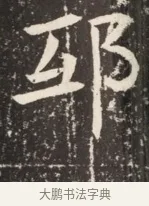 邸 · 佚名 · 魏碑（书体参考） · 北魏元诱妻薛伯徽墓志铭 · 第 1 页