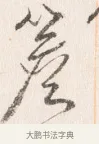 簷 · 边寿民 · 行书（书体参考） · 行书四时田园杂兴八首册页 · 第 1 页