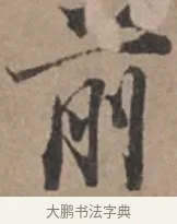 前 · 张栻 · 行书（书体参考） · 严陵帖 · 第 1 页