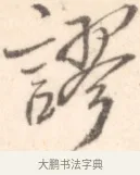 謬 · 边寿民 · 行书（书体参考） · 行书记游庐山册页 · 第 1 页