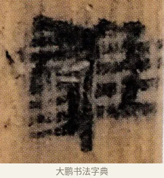 䨄 · 佚名 · 简牍（书体参考） · 仓颉篇 · 第 9 页