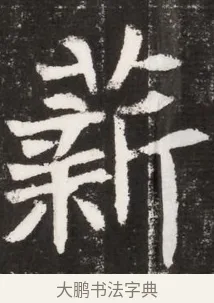 薪 · 佚名 · 魏碑（书体参考） · 北魏元晫墓志铭 · 第 1 页