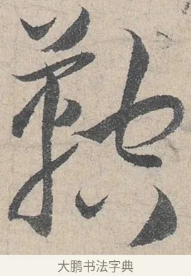 鞚 · 陆游 · 行书（书体参考） · 怀成都十韵诗卷 · 第 1 页