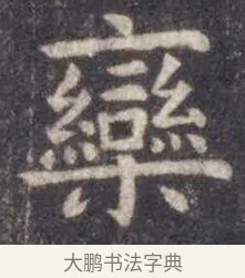 栾 · 虞世南 · 楷书（书体参考） · 孔子庙堂碑 · 第 17 页