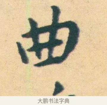 塢 · 王宠 · 楷书（书体参考） · 王宠《游包山集》 · 第 18 页