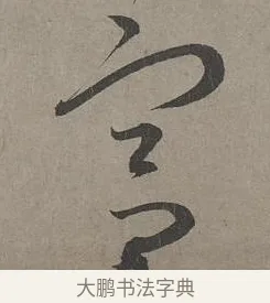 宮 · 康里巎巎 · 草书（书体参考） · 谪龙说卷 · 第 2 页