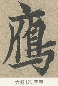 雁 · 欧阳询 · 行书（书体参考） · 行书千字文卷 · 第 2 页