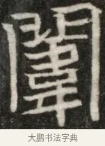 闈 · 佚名 · 魏碑（书体参考） · 东魏元玕墓志铭 · 第 1 页