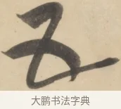 五 · 黄庭坚 · 草书（书体参考） · 廉颇蔺相如列传 · 第 13 页