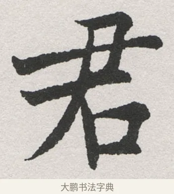 君 · 沈尹默 · 楷书（书体参考） · 孙蕉轩九十大寿册页 · 第 6 页