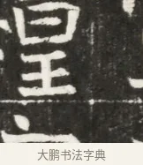 煌 · 佚名 · 魏碑（书体参考） · 北魏元勰妃李媛华墓志铭 · 第 1 页