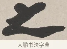 之 · 吴熙载 · 楷书（书体参考） · 东方朔画赞 · 第 1 页