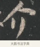 介 · 颜真卿 · 行书（书体参考） · 争座位帖（二玄本） · 第 11 页