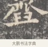 臼 · 王羲之 · 楷书（书体参考） · 孝女曹娥碑 · 第 4 页
