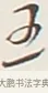 五 · 弘一法师 · 行书（书体参考） · 余之改过实验谈 · 第 1 页