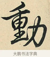 動 · 弘历 · 草书（书体参考） · 临三希帖 · 第 1 页