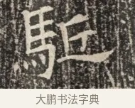 駈 · 佚名 · 魏碑（书体参考） · 北齐窦泰墓志铭 · 第 1 页