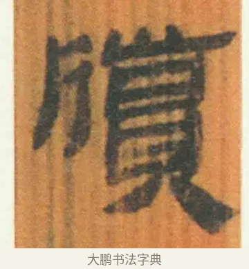 牍 · 佚名 · 简牍（书体参考） · 周驯 · 第 56 页