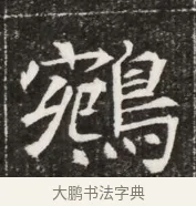 鵷 · 佚名 · 魏碑（书体参考） · 北魏元寿安墓志铭 · 第 1 页