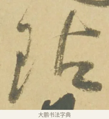 玷 · 徐渭 · 草书（书体参考） · 自书诗文册 · 第 6 页