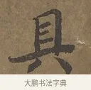 具 · 陆柬之 · 行书（书体参考） · 文赋 · 第 2 页