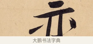 亦 · 黄庭坚 · 行书（书体参考） · 砥柱铭卷 · 第 6 页