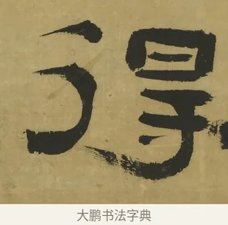 得 · 郑簠 · 隶书（书体参考） · 隶书酬于驸马诗轴 · 第 1 页
