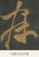 寐 · 孙过庭 · 草书（书体参考） · 草书千字文 · 第 16 页