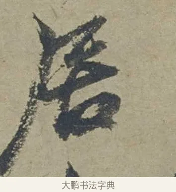 居 · 邓文原 · 行书（书体参考） · 家书帖（致贤妻县君） · 第 1 页