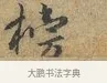 榜 · 富弼 · 行书（书体参考） · 温柑帖 · 第 1 页