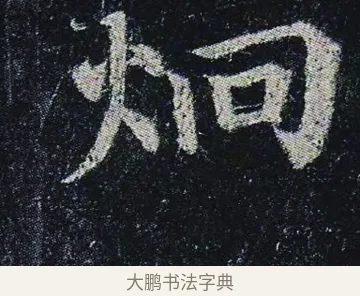 炯 · 颜真卿 · 楷书（书体参考） · 颜真卿 多宝塔碑 二玄社版 · 第 21 页