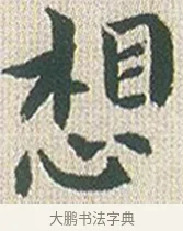 想 · 傅山 · 楷书（书体参考） · 小楷心经 · 第 1 页