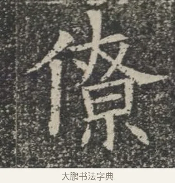 僚 · 佚名 · 楷书（书体参考） · 苏孝慈墓志 · 第 25 页