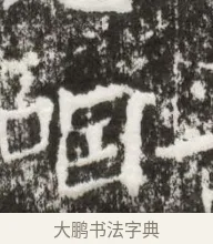 咽 · 佚名 · 魏碑（书体参考） · 北魏高广墓志铭 · 第 1 页