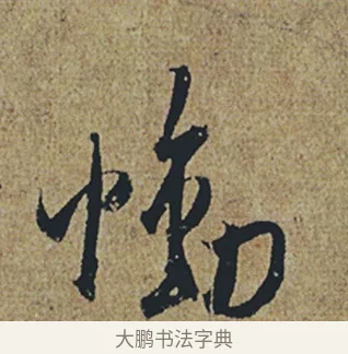 慟 · 杜牧 · 行书（书体参考） · 张好好诗 · 第 1 页