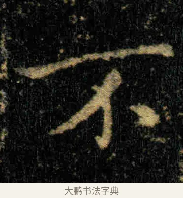 不 · 钟繇 · 楷书（书体参考） · 贺捷表 · 第 2 页