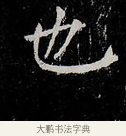 也 · 柳公权 · 楷书（书体参考） · 金刚般若波罗蜜经 · 第 5 页